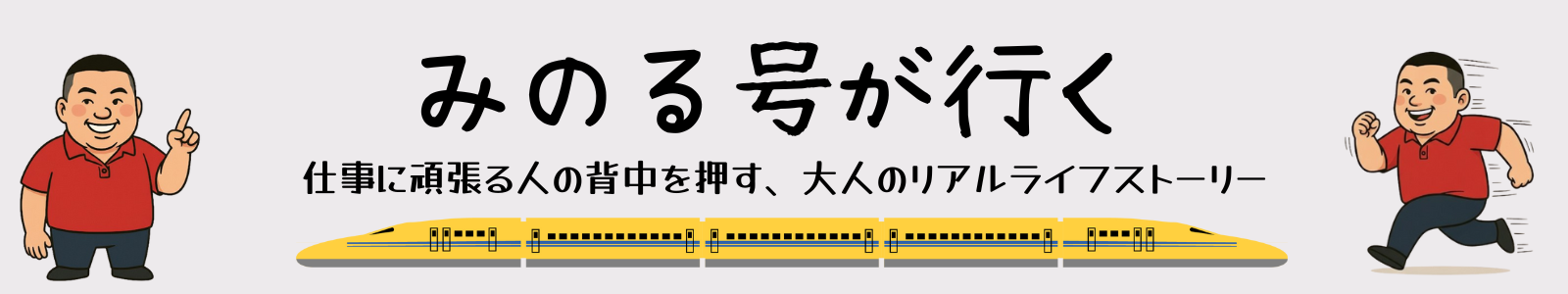 みのる号が行く