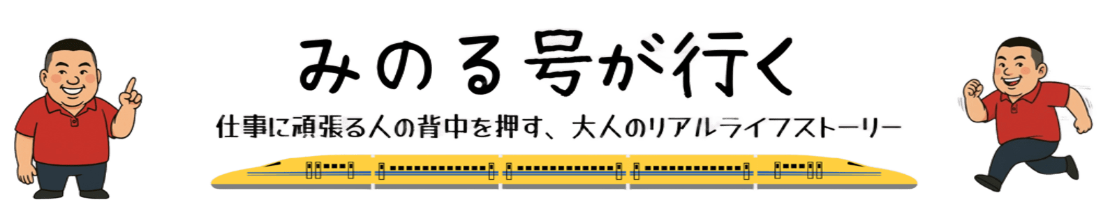 みのる号が行く